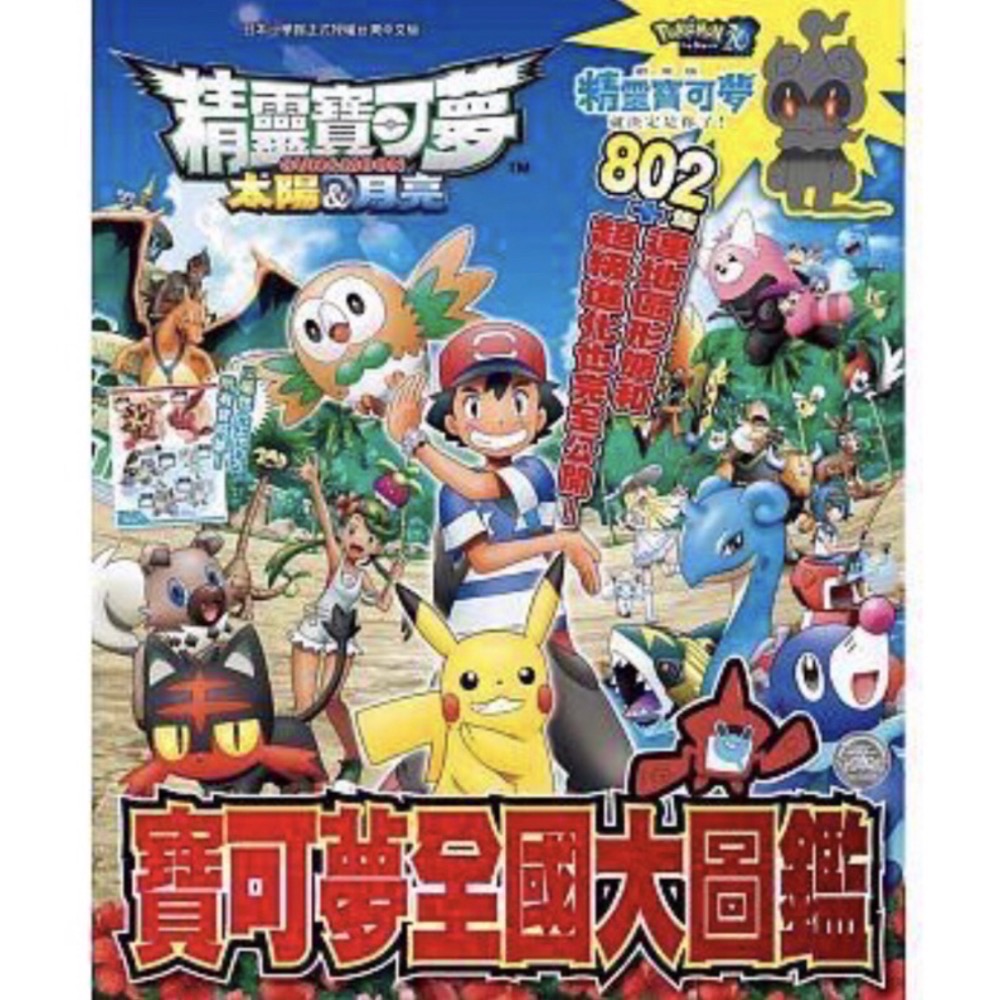 全新現貨。繁中版》精靈寶可夢 太陽＆月亮 寶可夢全國大圖鑑 青文(中文全彩圖文冊)/太陽&月亮: 全國全角色大圖鑑 上下-細節圖2
