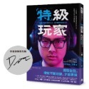 ￼全新現貨》【作者限量親筆簽名版】 /【一般版】 特級玩家：從虛擬世界戰到現實人生，絕不服輸的英雄之路-規格圖3