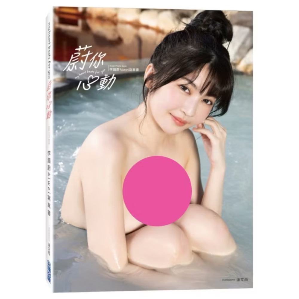 全新現貨》《蔚你心動》李藹蔚Aiwei寫真書 限定特裝版 李珠珢 李多慧-規格圖1