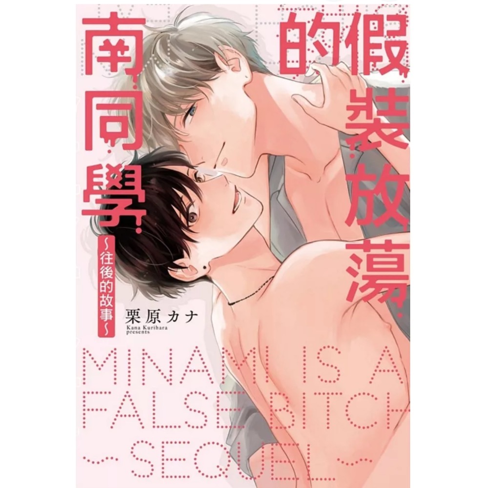 假裝放蕩的南同學：往後的故事（全）