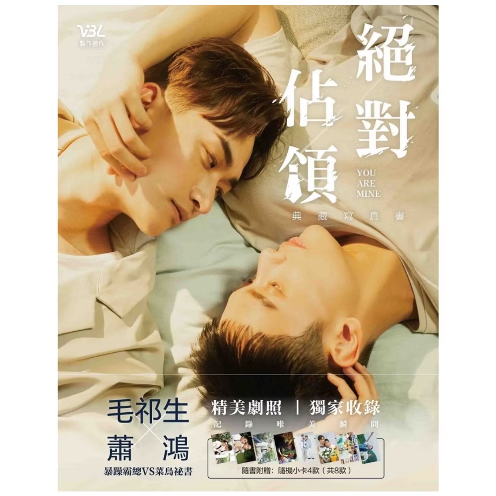 《VBL ╳ 威向》絕對佔領寫真書（含8卡）+毛祁生寫真書（含兩張寫真卡）-規格圖1
