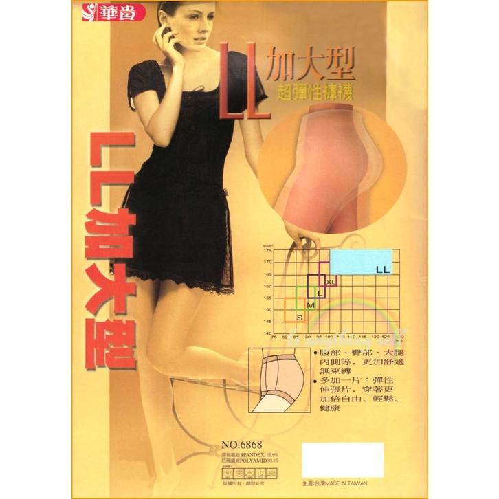 ✦Is anything sells♥ 華貴 加大型超彈性褲襪/絲襪6868-細節圖2