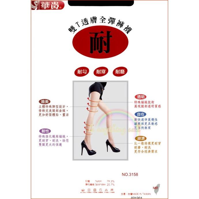 ✦Is anything sells♥ 華貴 雙T透膚全彈性絲襪 3158-細節圖2