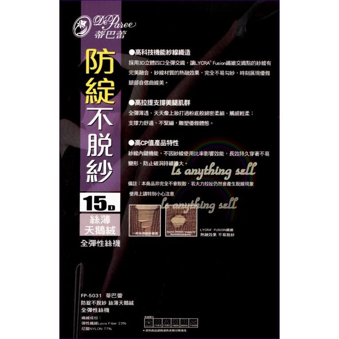 ✦Is anything sells♥ 蒂巴蕾 防綻不脫紗 絲薄天鵝絨全彈性絲襪 FP5031-細節圖2