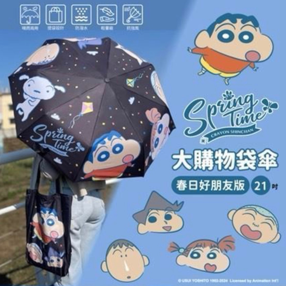 【小妤SHOP】蠟筆小新 大購物袋傘（春日好朋友版）-21吋-細節圖2