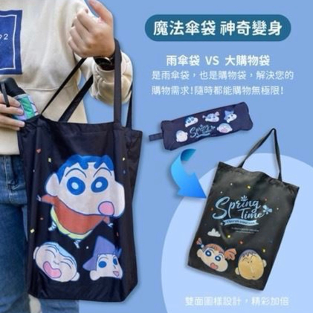 【小妤SHOP】蠟筆小新 大購物袋傘（春日好朋友版）-21吋-細節圖7