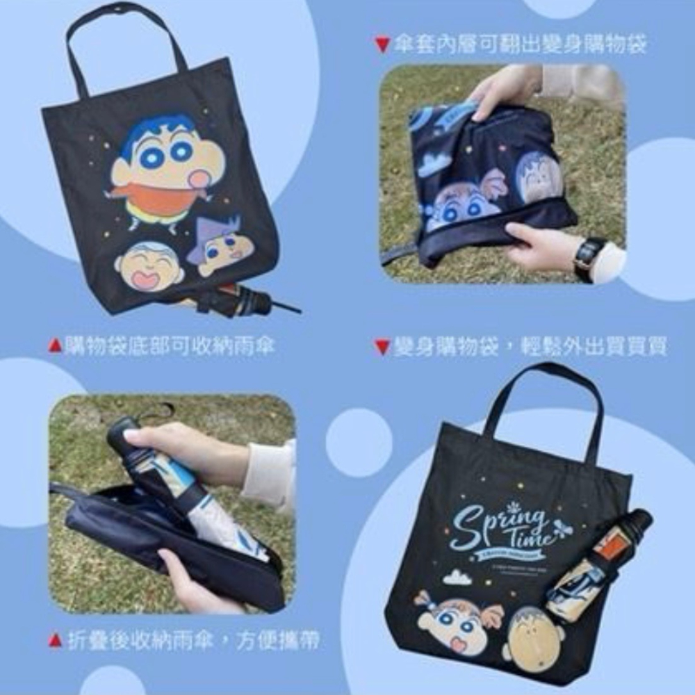 【小妤SHOP】蠟筆小新 大購物袋傘（春日好朋友版）-21吋-細節圖8