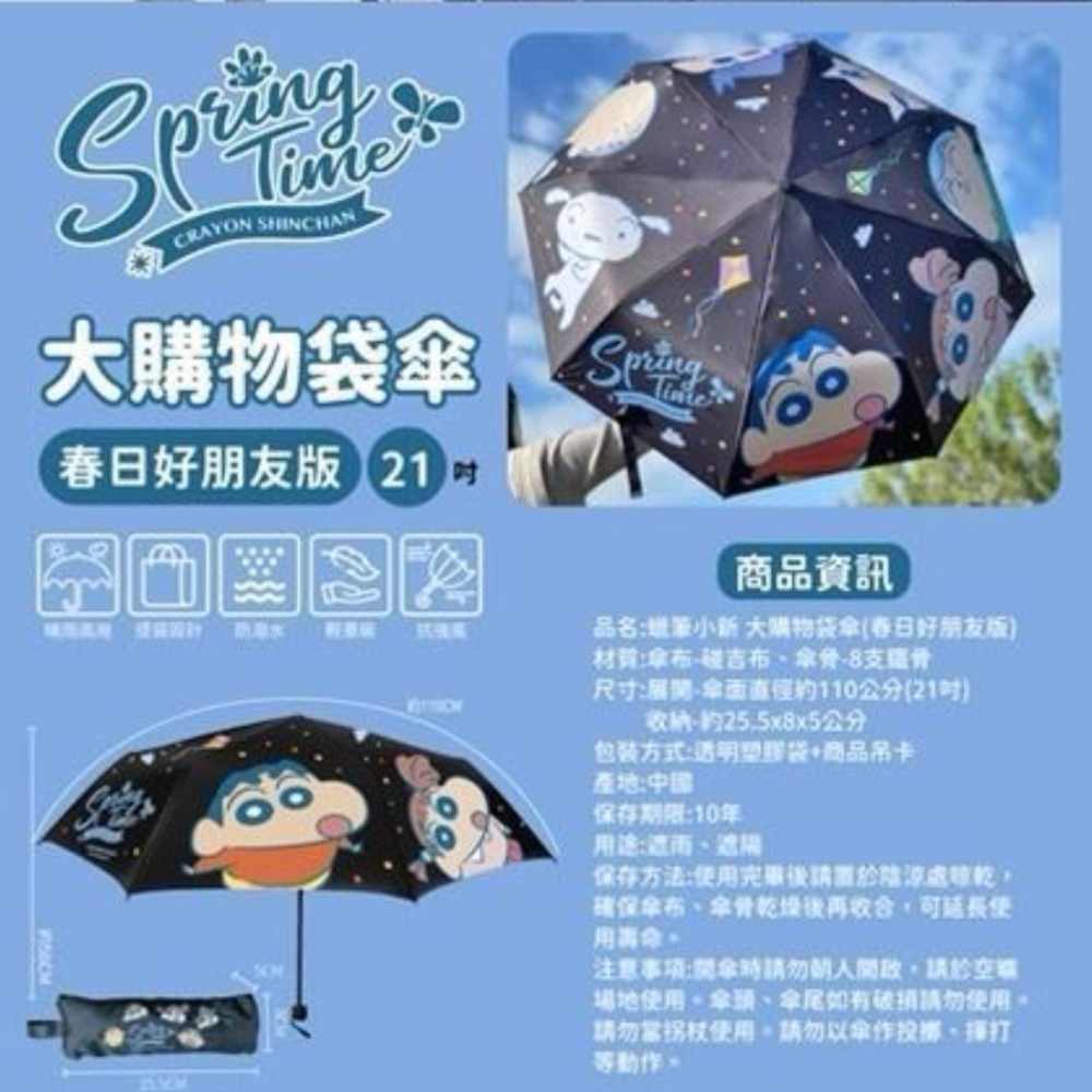 【小妤SHOP】蠟筆小新 大購物袋傘（春日好朋友版）-21吋-細節圖10