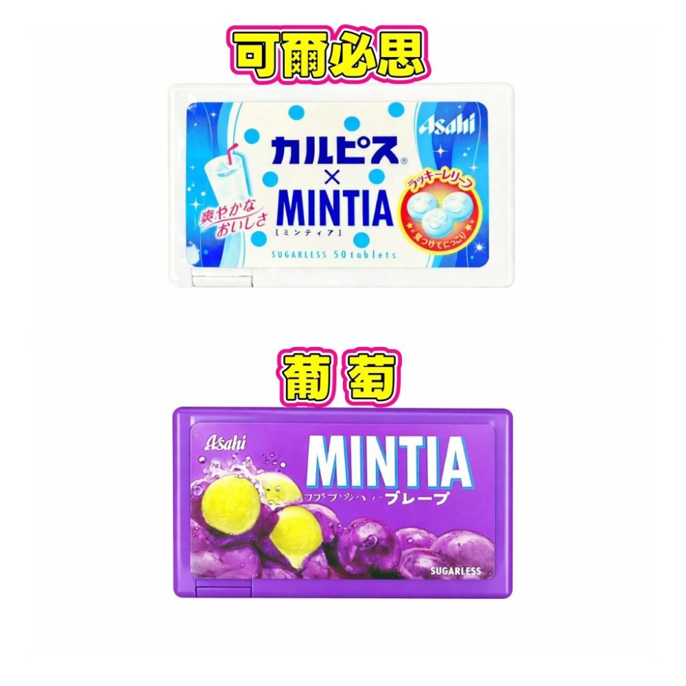 現貨 日本 Asahi 朝日 MINTIA 薄荷錠 可爾必思｜葡萄 清新口氣-細節圖2
