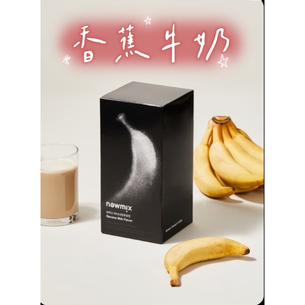 🔥現貨🔥韓國newmix 即溶咖啡 原味 香蕉牛奶 炒米 薄荷巧克力 低糖 焦糖牛奶 哈蜜瓜 抹茶 香草 伯爵奶茶-規格圖11
