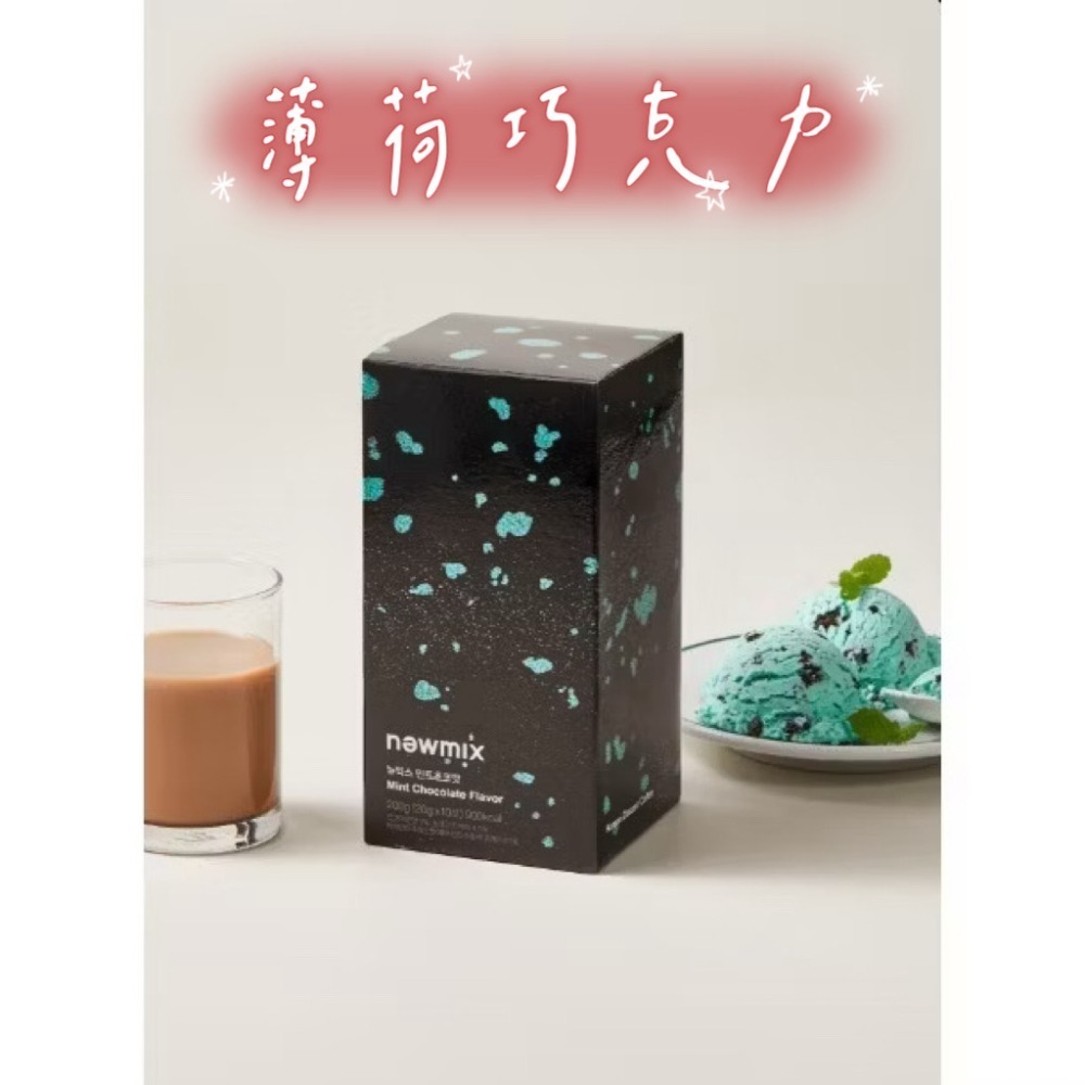 🔥現貨🔥韓國newmix 即溶咖啡 原味 香蕉牛奶 炒米 薄荷巧克力 低糖 焦糖牛奶 哈蜜瓜 抹茶 香草 伯爵奶茶-規格圖11