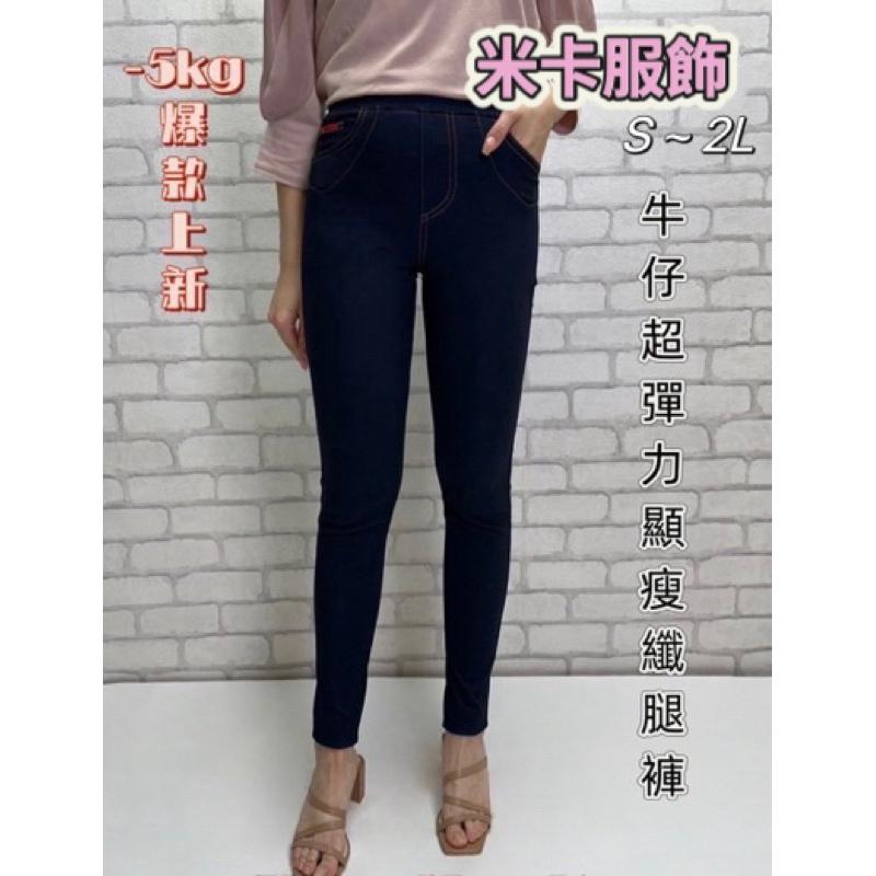 《MIKA米卡服飾》車線牛仔褲 顯瘦牛仔褲 合身褲 窄管褲 車線褲 彈力褲 鉛筆褲 薄棉褲 涼感褲 工作褲 上班褲 女裝-細節圖2