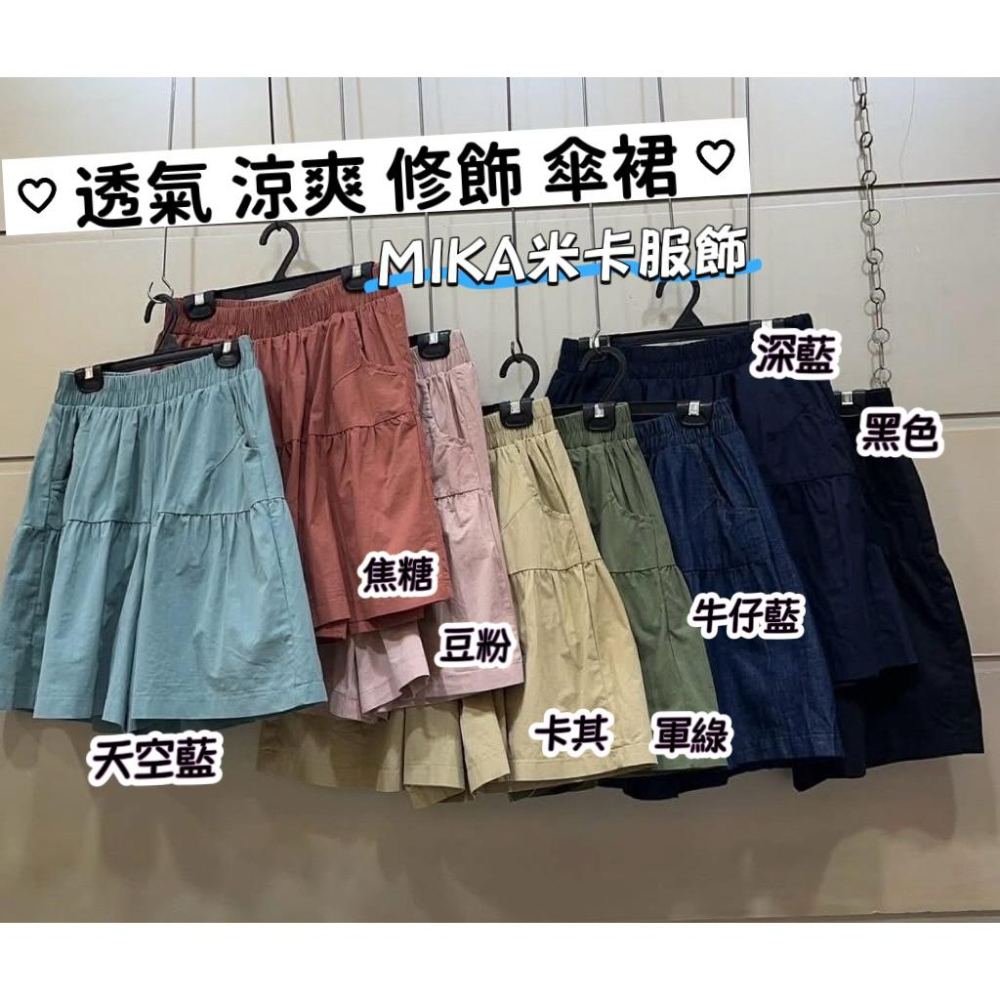 《MIKA米卡服飾》現貨 韓版褲裙 短褲裙 278 蛋糕裙 涼感短褲 闊腿褲 短褲 褲裙 傘裙 牛仔褲裙 裙褲 女裝-細節圖8