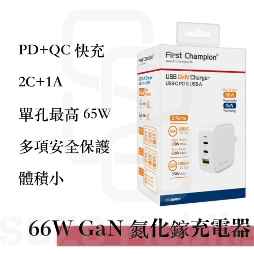 First Champion｜66W USB-C GaN 氮化鎵充電器 PD QC 快充