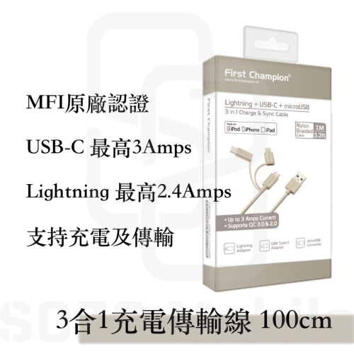 First Champion｜MFi認證 蘋果原廠認證 100cm 3合1充電傳輸線 Lightning Type-C