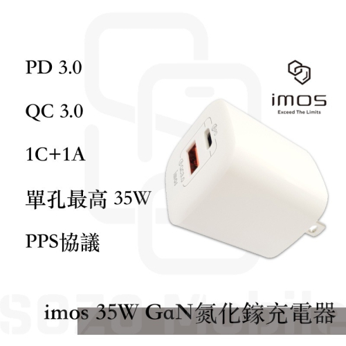 imos｜35W GaN 氮化鎵充電器 PD3.0/QC3.0 PPS協議 原廠3年保固