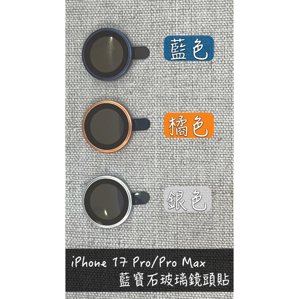 COOLBLUEEYED｜【iPhone 16／17】藍寶石鏡頭貼 🎉下單多送一顆、17 Pro系列贈底座保護貼🎉-細節圖2