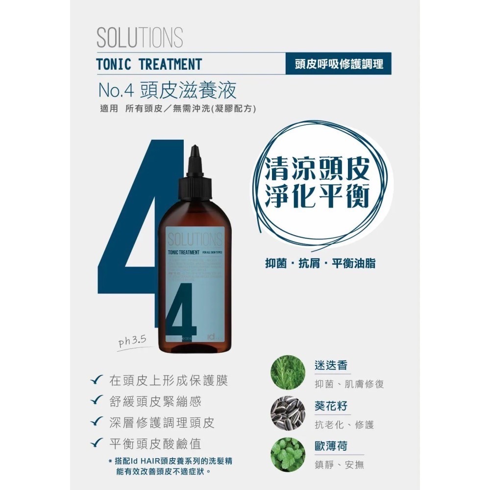 Id HAIR｜SOlUTIONS 頭皮養護系列 No.4 頭皮滋養液 200ml 提碁公司貨-細節圖3