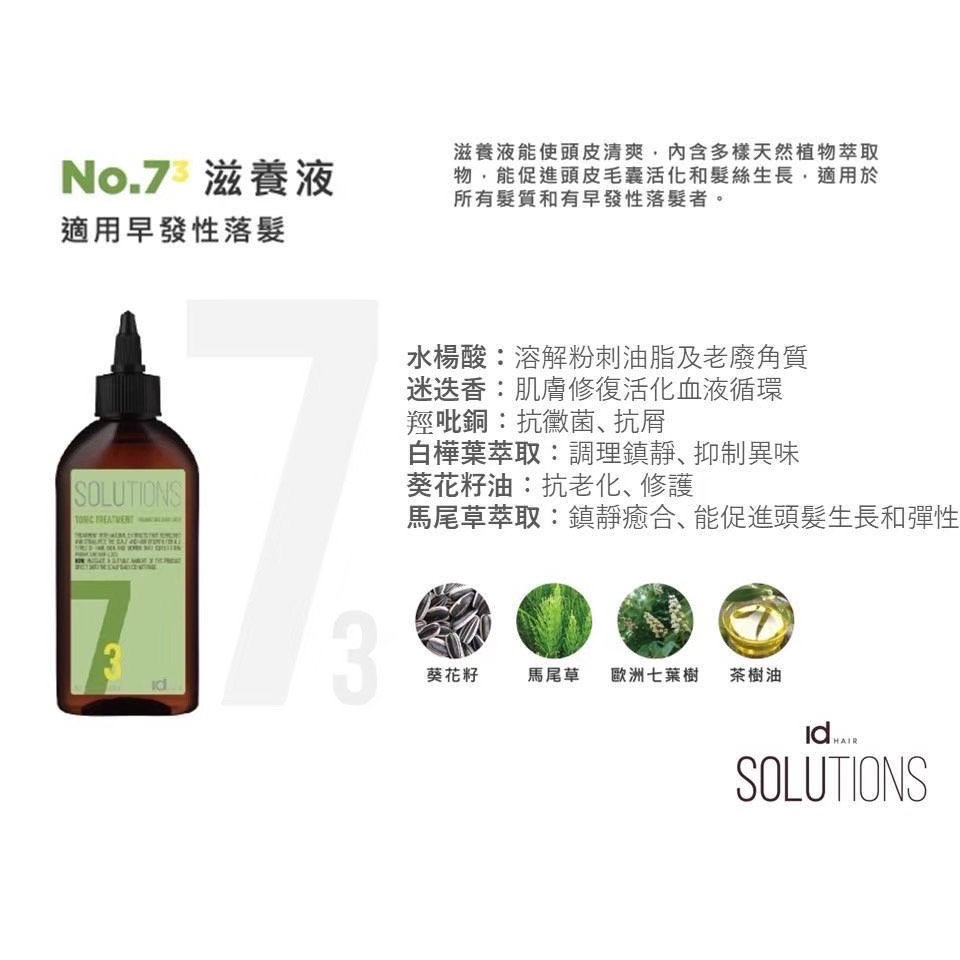 Id HAIR｜SOLUTIONS 頭皮養護系列 No.7-3 滋養液 200ml 提碁公司貨-細節圖2