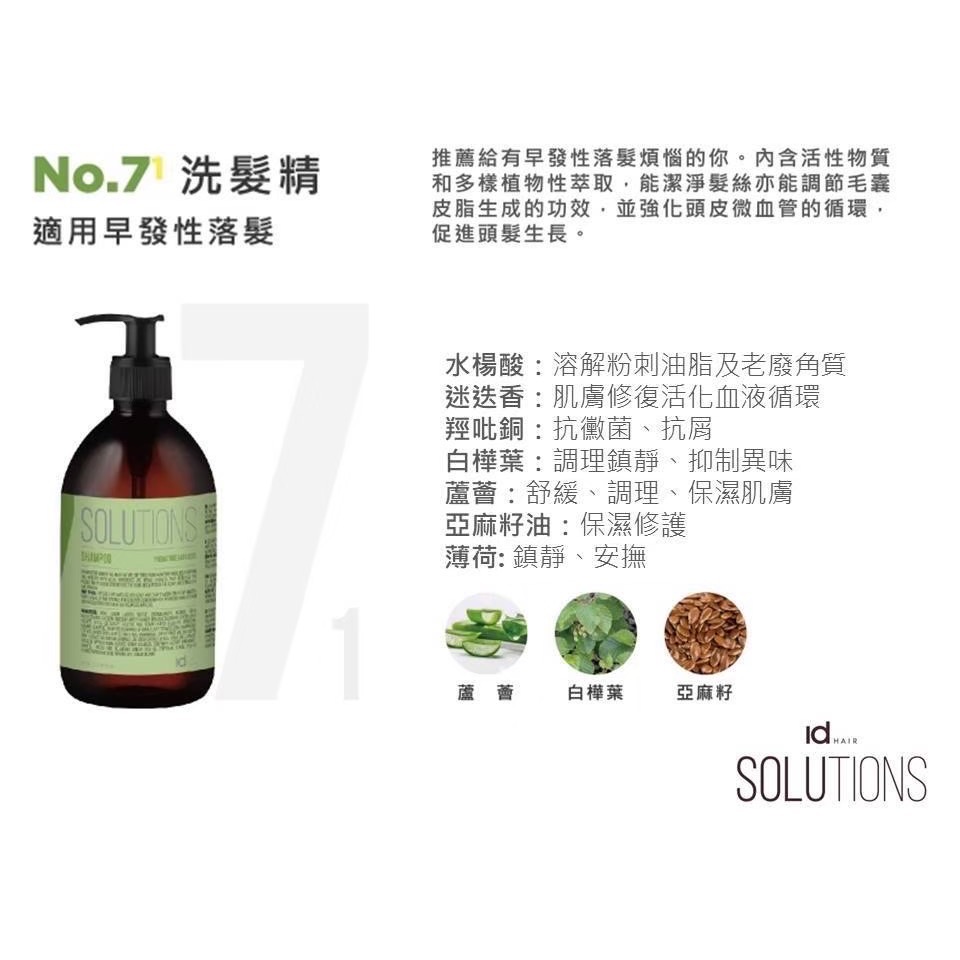 Id HAIR｜SOLUTIONS 頭皮養護系列 No.7-1 洗髮精 500ml 提碁公司貨-細節圖2