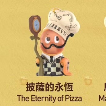 披薩的永恆