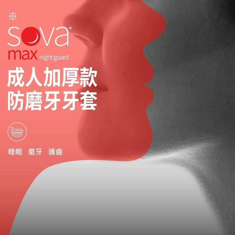 【NORDITION】SOVA 成人加厚款防磨牙牙套 ◆ 護 齒器 (含收納盒)-細節圖2