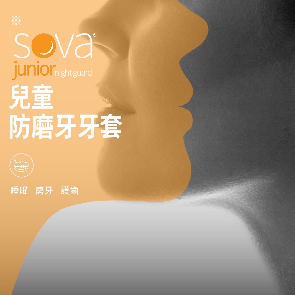 【NORDITION】SOVA 兒童款防磨牙牙套 ◆ 護 齒器 (含收納盒)-細節圖2