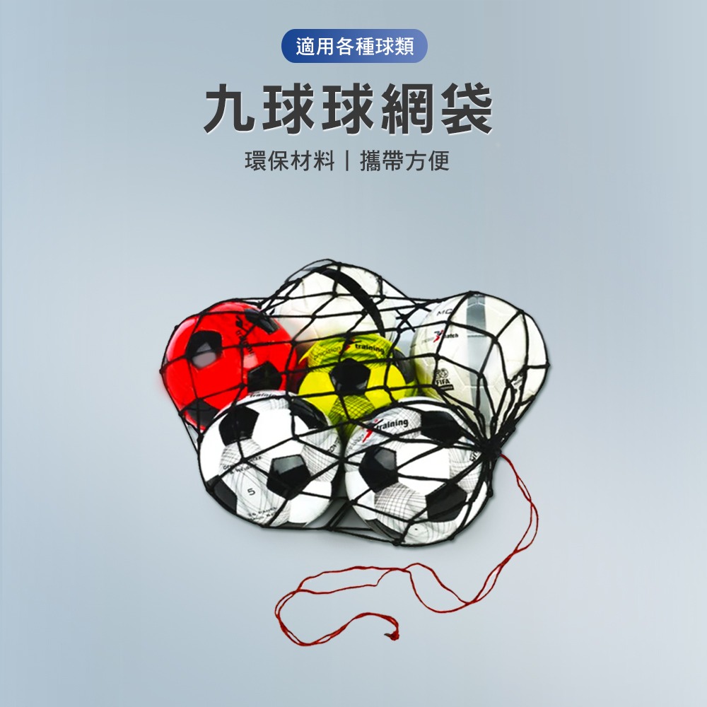 【NORDITION】9球球網袋◆  台灣製 籃球袋 足球袋 排球袋-細節圖2