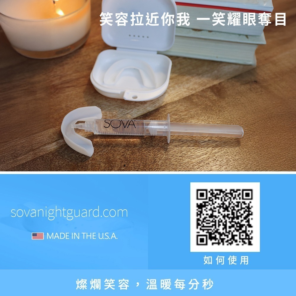 【NORDITION】 SOVA 居家牙齒美白凝膠 ◆ 美國進口 牙齒美白-細節圖9