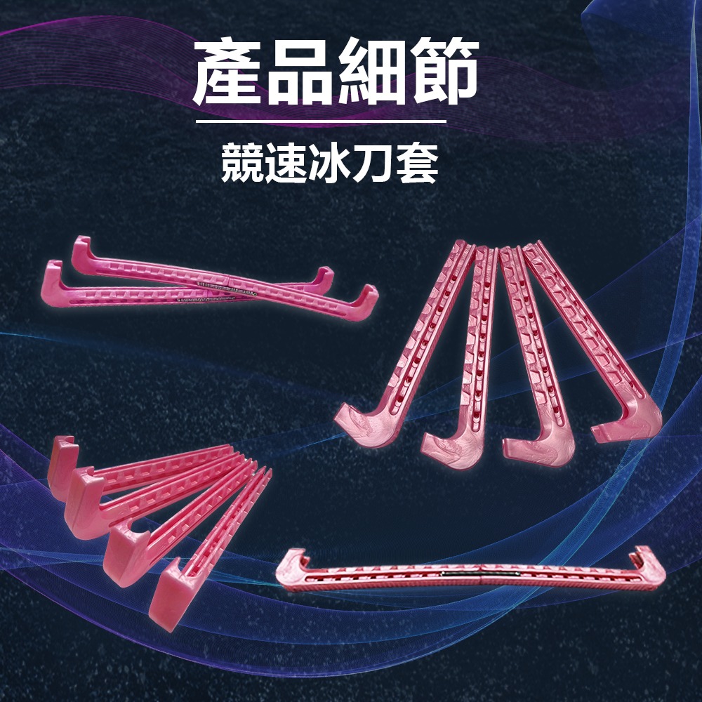 【NORDITION】競速溜冰冰刀套 ◆ 台灣製 冰刀保護套  大道 短道-細節圖6