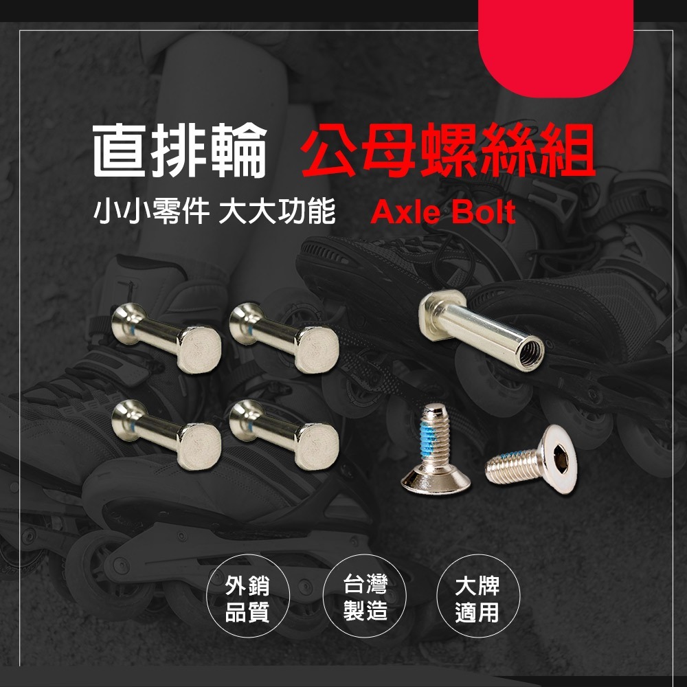 【NORDITION】 直排輪 公母螺絲組 ◆   輪滑鞋 螺絲-細節圖6