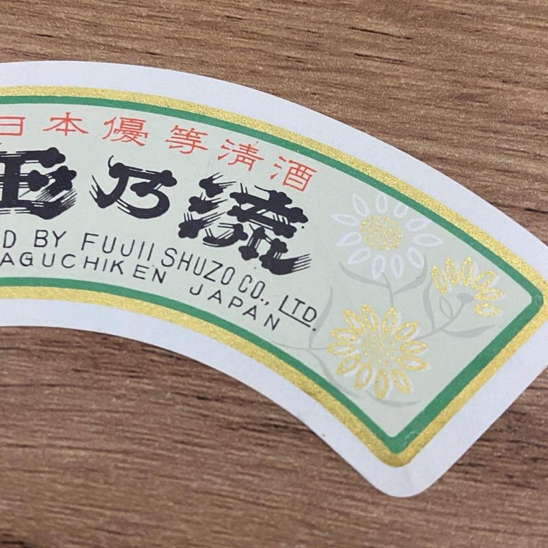 ━ 日本 昭和時期 玉乃流清酒標籤二入組 ━ 復古標籤 手帳素材 手作素材 古董紙品 復古紙品 日本清酒 酒標-細節圖3