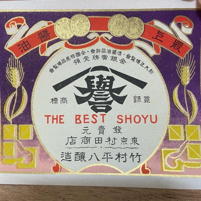 ━ 日本 昭和時期 醬油標籤 單張 ━ 復古標籤 手帳素材 手作素材 拼貼素材 古董紙品 復古紙品 醬油-細節圖2