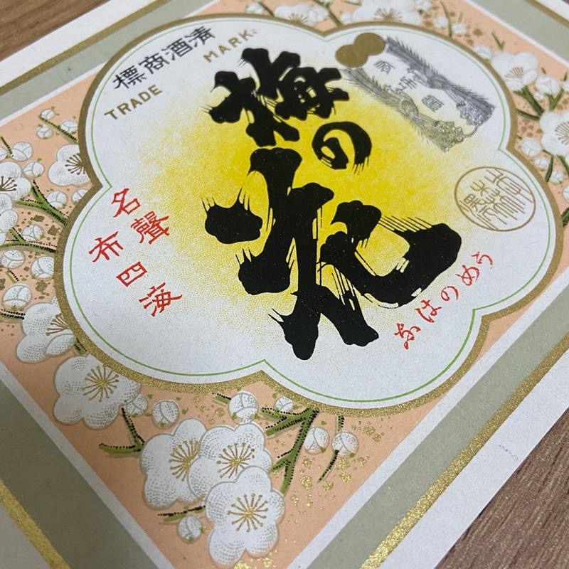 ━ 日本 昭和時期 梅の花清酒標籤 單張 ━ 復古標籤 手帳素材 手作素材 古董紙品 復古紙品 日本清酒 酒標-細節圖2