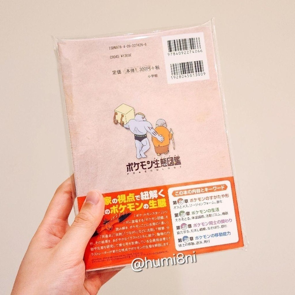 現貨 ✨️附透明書套✨️ 寶可夢生態圖鑑 日文書 ポケモン生態図鑑 寶可夢 圖鑑 日本寶可夢中心-細節圖2