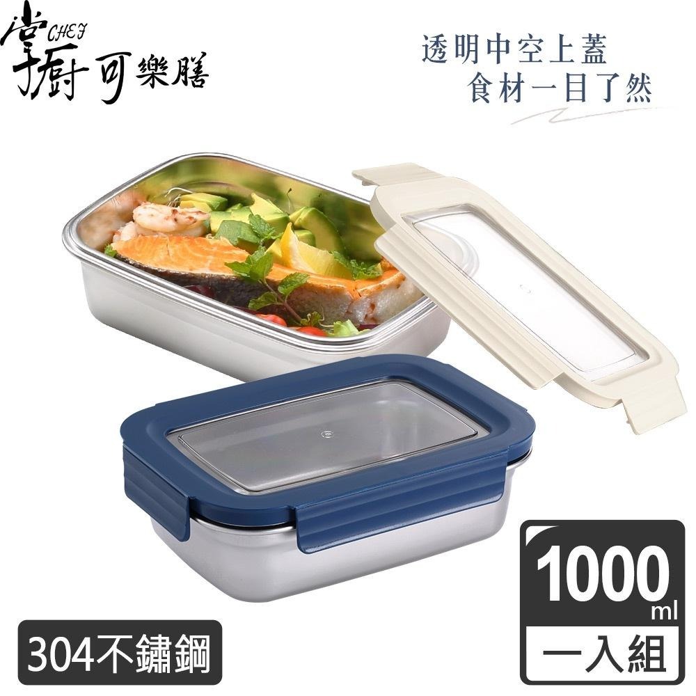 掌廚可樂膳 304不繡鋼保鮮盒 655ml+1000ml共2入*皆藍色*全新(CH-KD655)+(CH-KD1000)-細節圖2