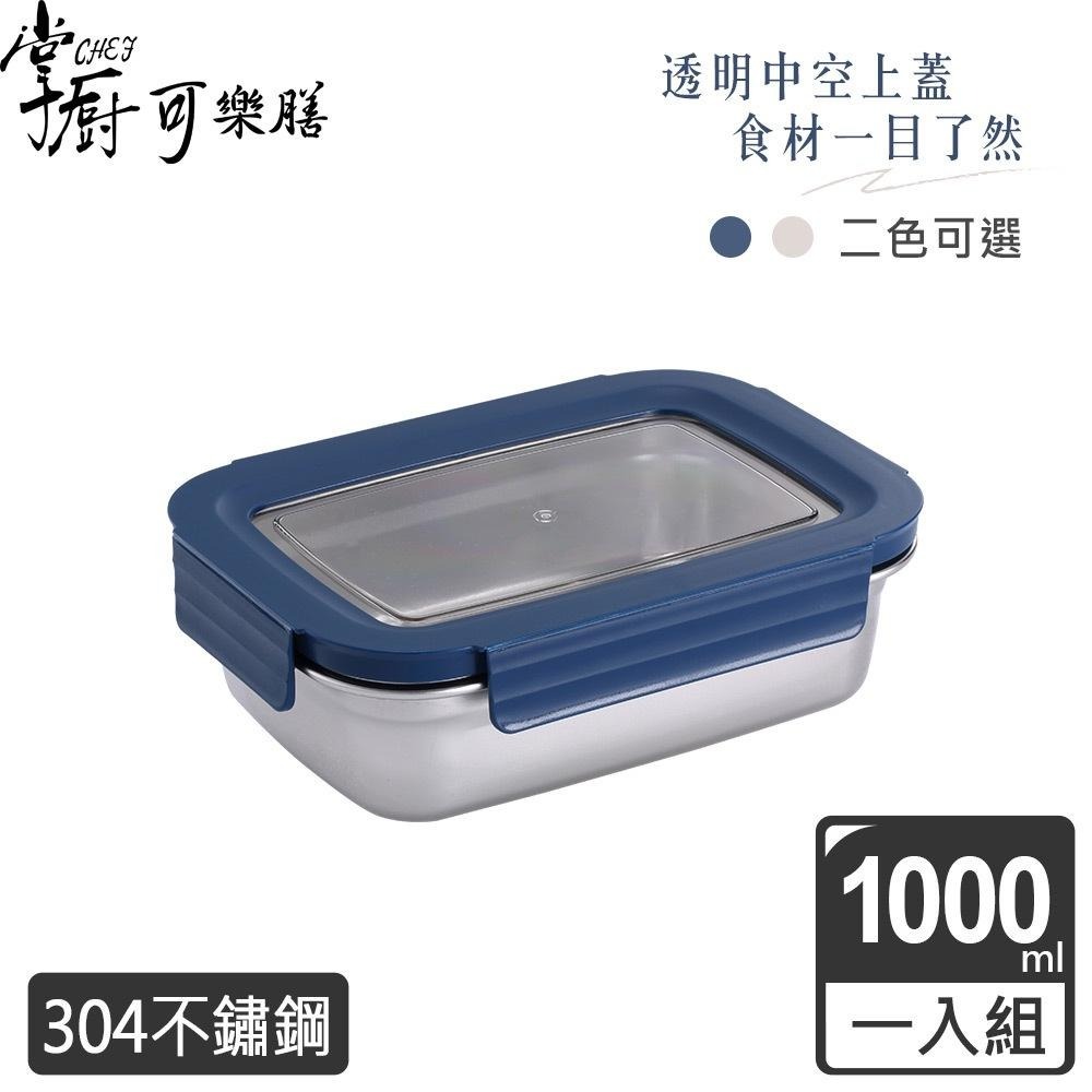 掌廚可樂膳 304不繡鋼保鮮盒 655ml+1000ml共2入*皆藍色*全新(CH-KD655)+(CH-KD1000)-細節圖4