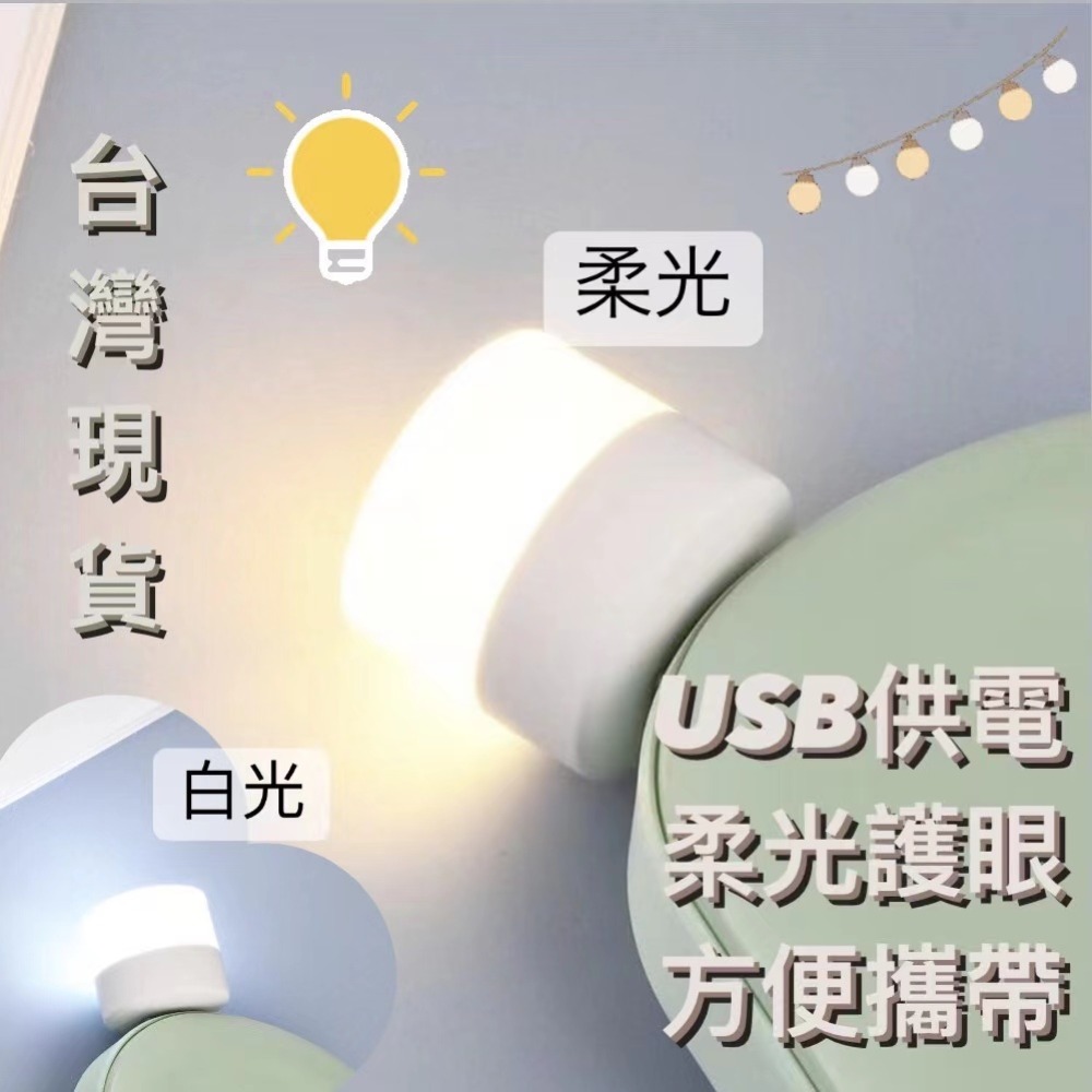 LED燈 USB燈 LED小夜燈隨身攜帶小夜燈 護眼小夜燈檯燈小夜燈 暖白光暖黃光充電頭小夜燈露營戶外居家生活-細節圖4