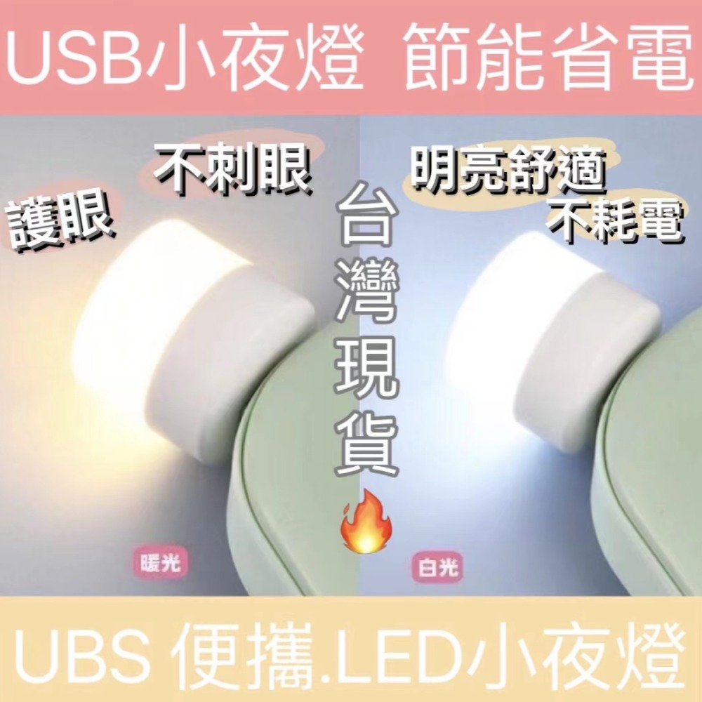 LED燈 USB燈 LED小夜燈隨身攜帶小夜燈 護眼小夜燈檯燈小夜燈 暖白光暖黃光充電頭小夜燈露營戶外居家生活-細節圖6