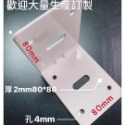 台灣工廠直營L型固定鐵片 補強L固定片家具修補支撐80x60mm 厚2mm工廠直營烤漆珍珠白裝潢木板DIY裝修L片居家-規格圖4