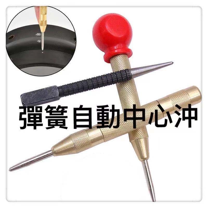 彈簧按壓式定位器中心衝鑽孔沖破窗器擊破器高硬度樣沖半自動中心沖定位沖工業級圓柱尖圓錐沖子扁鑿鉆孔打眼工業模具工電工木工-細節圖4