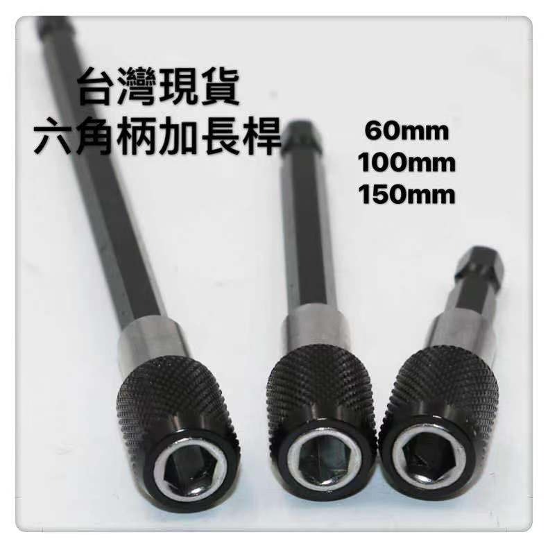 六角柄 6.35mm 快脫自鎖接桿 加長杆 起子快速接杆 延長杆六角柄批頭加長桿連接桿水電工木工神器居家生活五金組-細節圖5