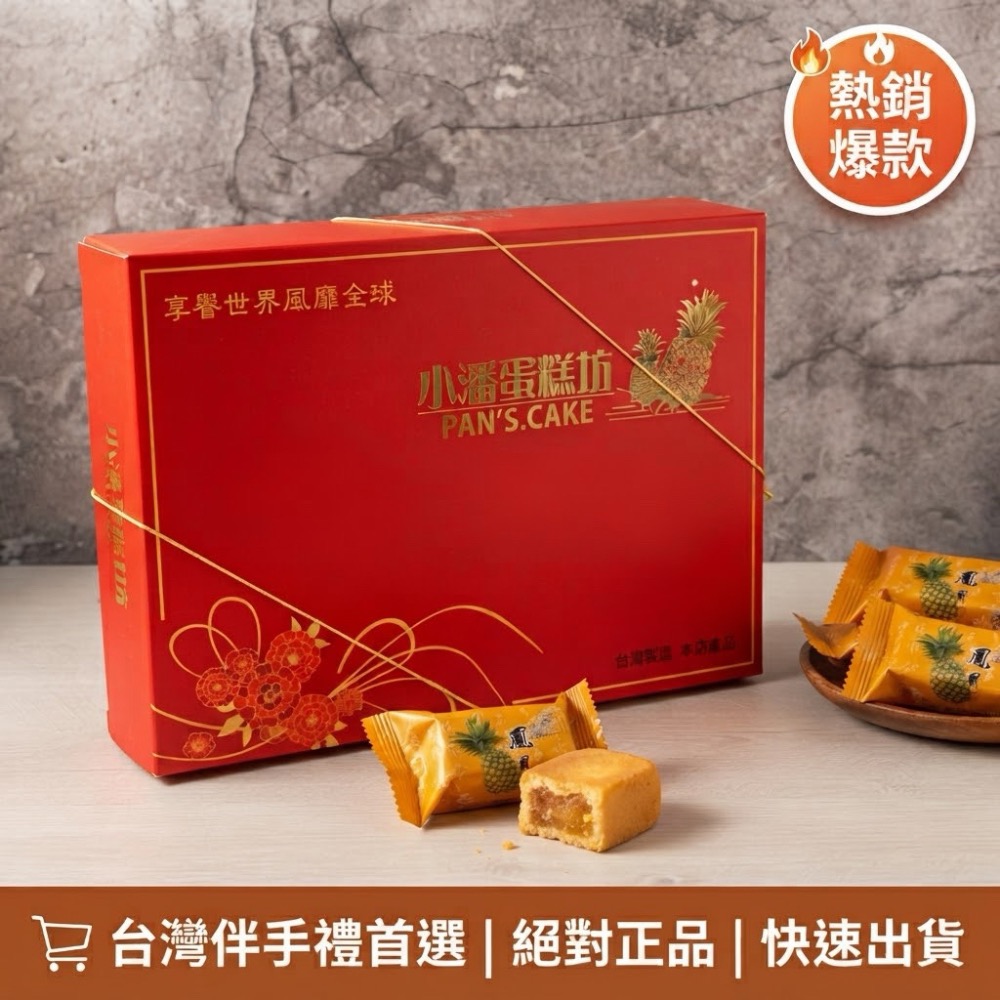 小潘鳳凰酥 隨貨附發票 本賣場都是有蛋的唷! 🔥台灣伴手禮首選🔥 絕對正品 快速出貨！小潘蛋糕坊 鳳梨酥 / 鳳凰酥-細節圖9
