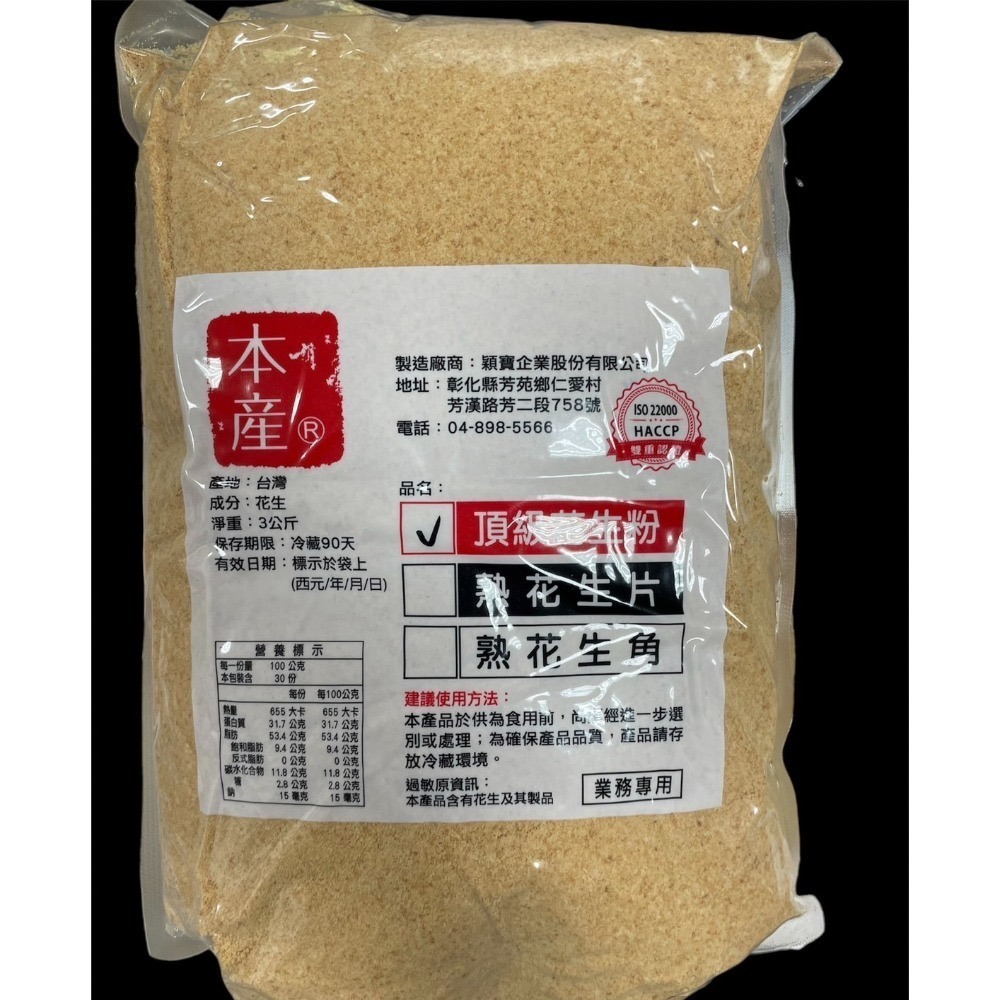 花生粉頂級花生粉 3000公克 穎寶花生粉 做生意用 批發價 買花生粉推薦-規格圖5