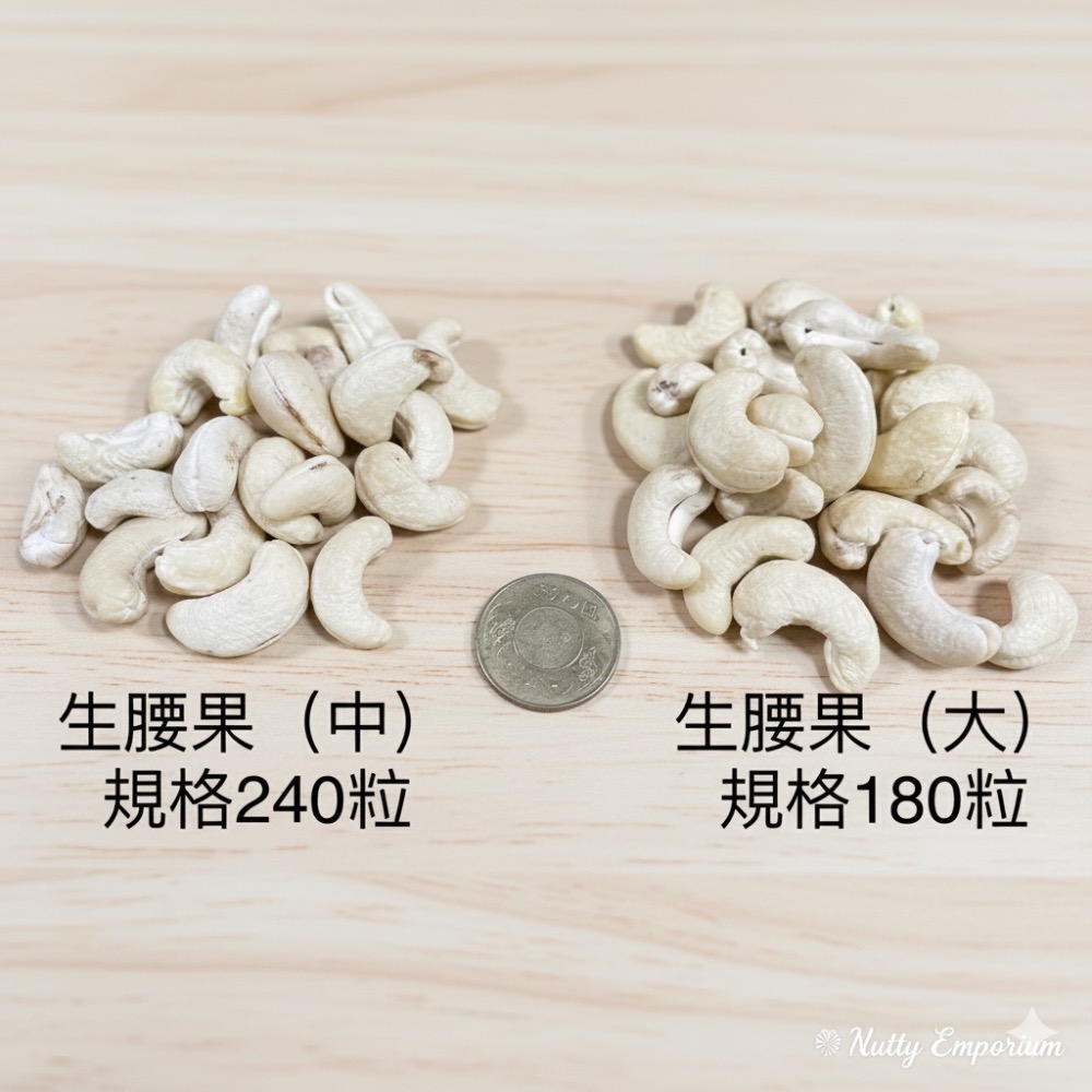 生腰果 板橋買生腰果 有2種規格 生腰果哪裡買 規格2種 一包600公克-細節圖8
