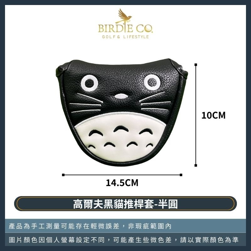 【鉑蒂高爾夫】🔥 黑貓推桿套 ｜高爾夫 球桿保護套 磁鐵閉合 PU 可愛 卡通 半圓 方形 推桿套 高爾夫用品 龍貓-規格圖8