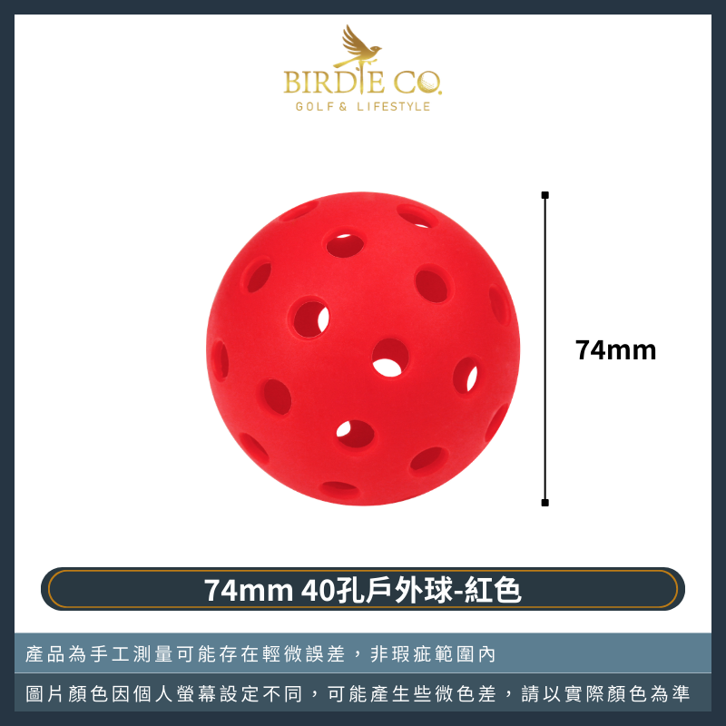 40孔戶外球（紅色）