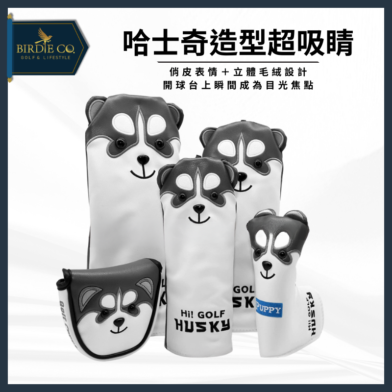 【鉑蒂高爾夫】🔥 哈士奇高爾夫桿套｜ 高爾夫球桿套 木桿套 推桿套 方形 直條 半圓 磁吸閉合 毛巾 高爾夫球袋-細節圖2
