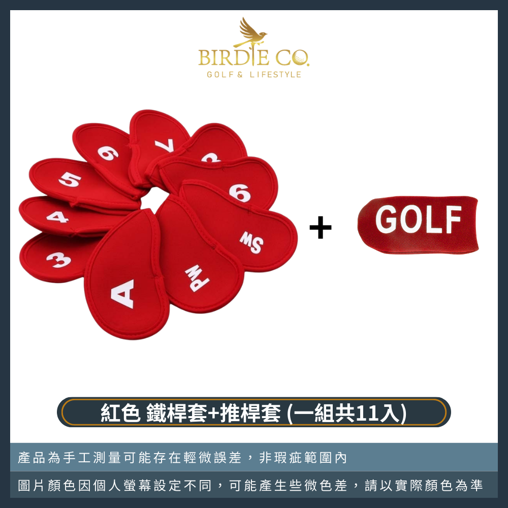 紅色（鐵桿套+推桿套共11入）