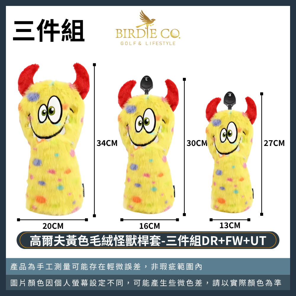 黃色毛怪三件組（一號木+球道木+鐵木桿)